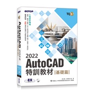 益大資訊~TQC+ AutoCAD 2022 特訓教材 -- 基礎篇 ISBN:9789865029012  AEY04