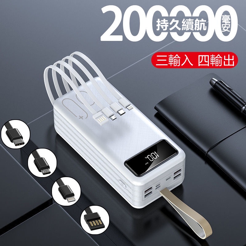 免運保固 200000mAh 行動電源 超大容量行動電源 自帶線行動電源 自帶四線行動充 20000mAh以上 行動充