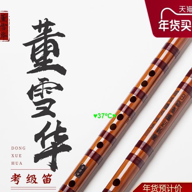 新品)中国笛子C調 董雪華C調DBC0120