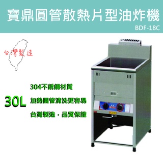【聊聊運費】寶鼎 豹鼎 臺灣制 圓管散熱片型油炸機 油炸鍋 油鍋 落地型油炸機30公升 BDF-18C 油炸爐 油炸鍋