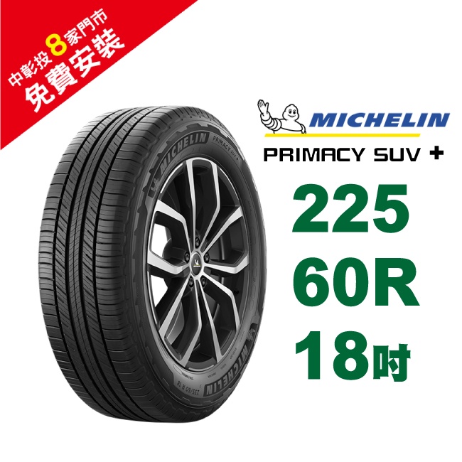 米其林輪胎 PRIMACY SUV+  225-60-18 安全幸福 歷久彌新 休旅車胎