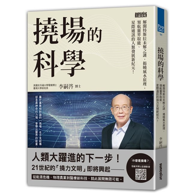 撓場的科學：解開特斯拉未解之謎，揭曉風水原理，領航靈界取能、星際通訊的人類發展新紀元！/李嗣涔 三采文化