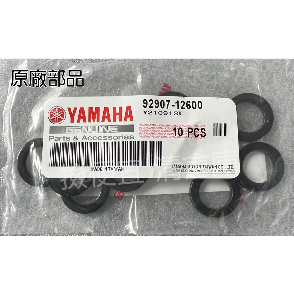 清倉庫 料號 92907-12600   YAMAHA 山葉原廠平墊圈 馬車　新風光　比安可　勁風光　車玩 125 墊片