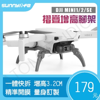 【高雄現貨】DJI mavic mini1 / mini2 / mini2 SE / SE 摺疊 增高 腳架 蜘蛛腳架