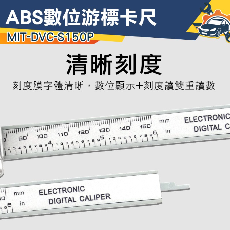 數位電子游標尺 防油 附錶游標卡尺 電子式 厚度 長度  液晶卡尺 MIT-S150P