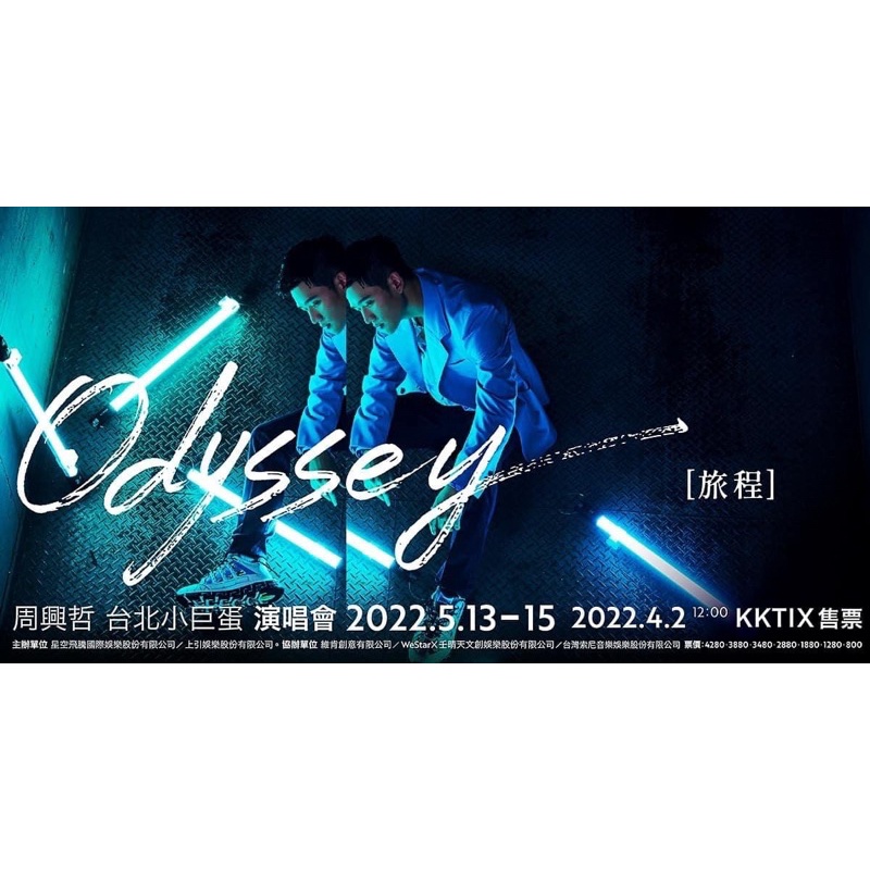 《Odyssey~旅程》周興哲 演唱會 門票 5/14（六）台北小巨蛋 黃特區 多買求售