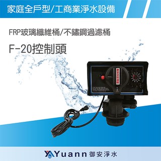 大型過濾器 F20全自動控制頭