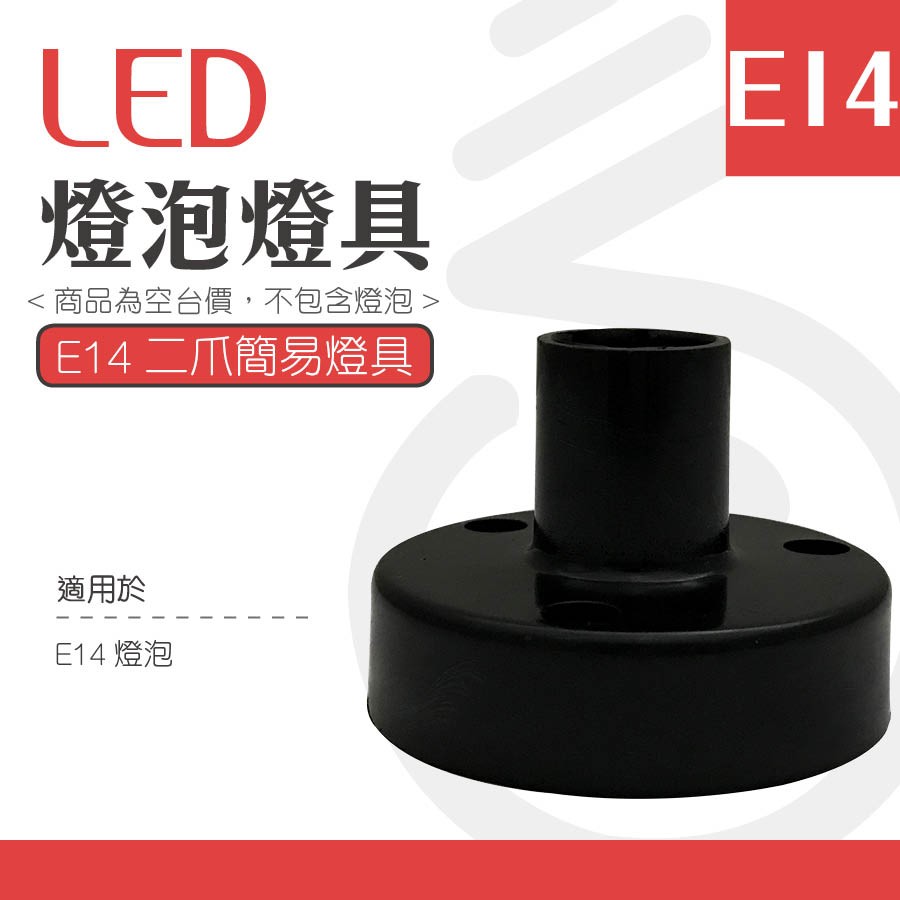 【E14二爪燈具】✨光譜照明 LED節能燈泡燈座 圓形燈座 黑色簡易燈座 引掛燈座 日式
