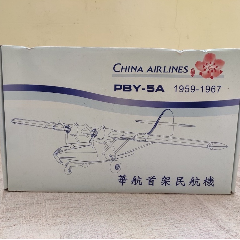 華航首架民航機 中華航空 華航 PBY-5A 1959-1967 模型飛機 飛機模型 模型 收藏品 紀念品 飛機