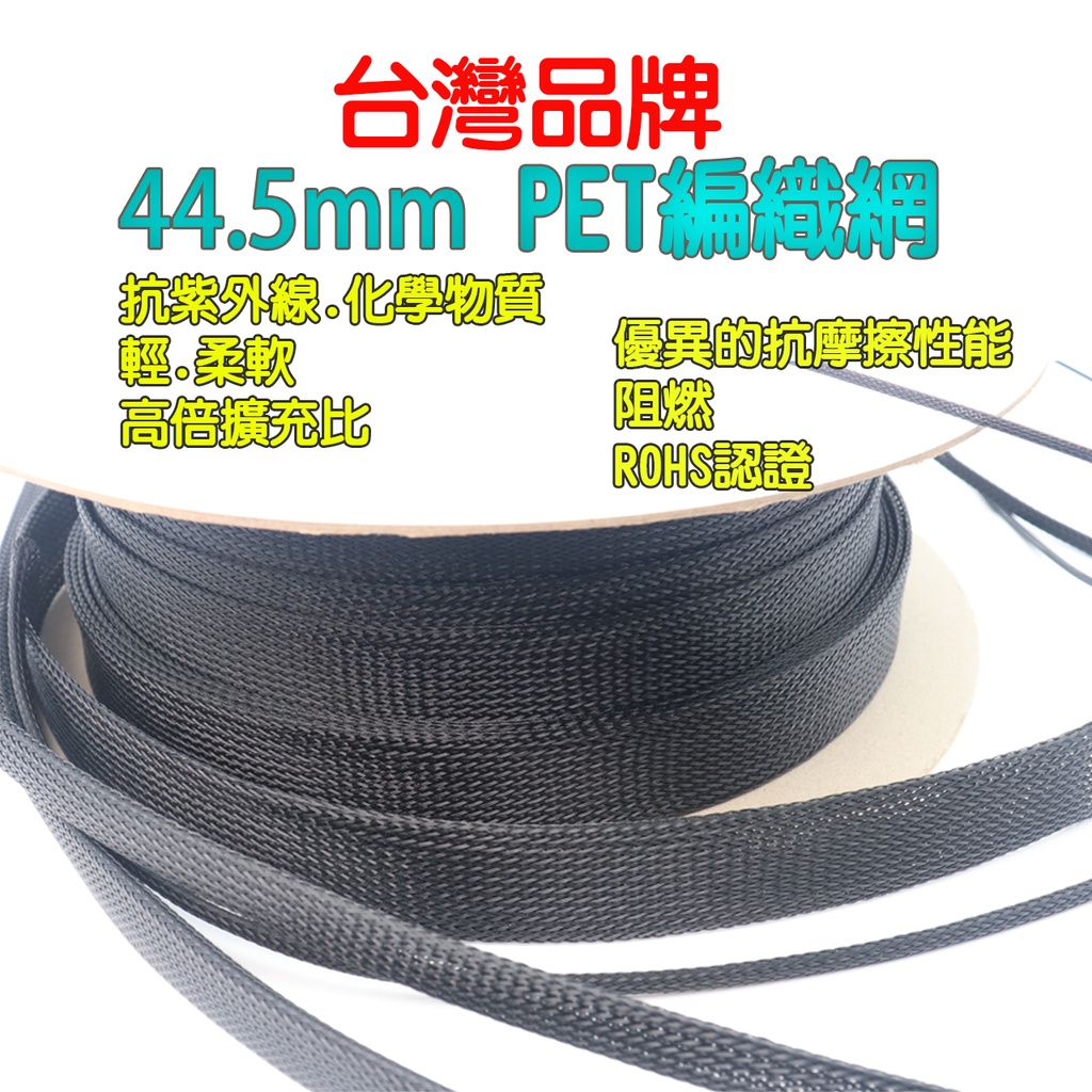 44.5 mm 61M/卷 PET编織網管  阻燃 編織網  蛇皮網 抗紫外線