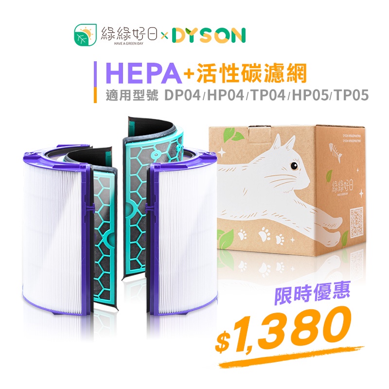 綠綠好日 Dyson 副廠 HEPA 抗敏濾心+活性碳濾網 適用 TP04/DP04/HP04/HP05/TP05
