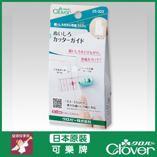 【安琪兒手作】可樂牌 Clover 縫份裁刀導引器 導引 縫份裁切引導器 縫份 裁切 25-323 25323