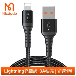 Mcdodo Lightning/iPhone充電線傳輸線編織線 3A快充 光速系列 1M 麥多多