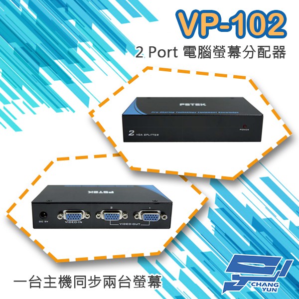 昌運監視器 VP-102 2 PORT 電腦螢幕 分配器 1進2出 2口 VGA 分享器