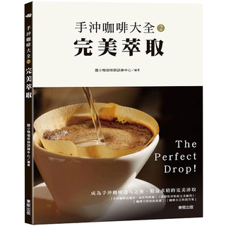 手沖咖啡大全２－完美萃取_【飲】【優質新書】