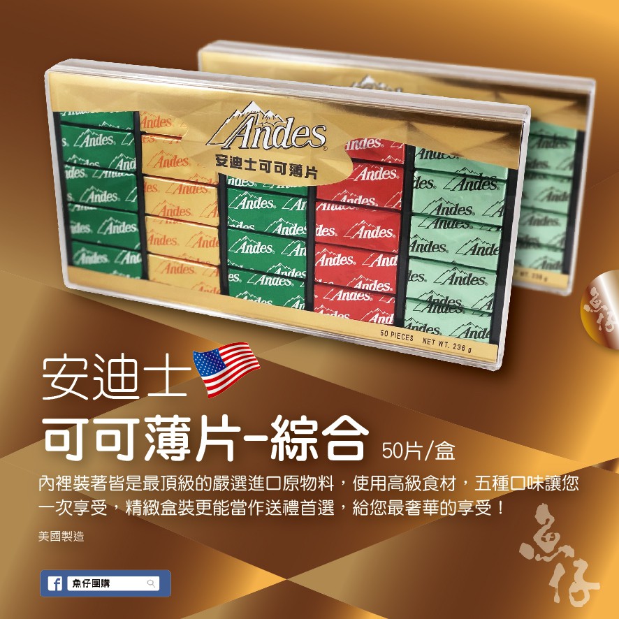【魚仔團購】安迪士 可可薄片 綜合禮盒 236g 巧克力 薄荷 Andes 單薄荷 雙薄荷 太妃 牛奶
