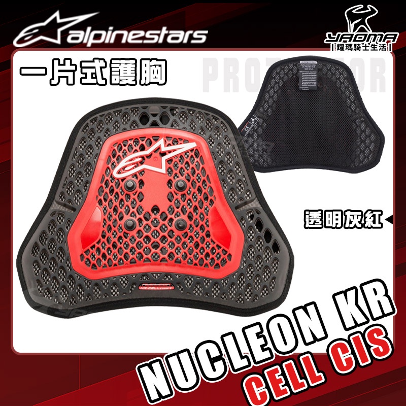 ALPINESTARS NUCLEON KR-CELL CiS 透明灰紅 A星 護胸 防摔護具 CE LV2 耀瑪騎士