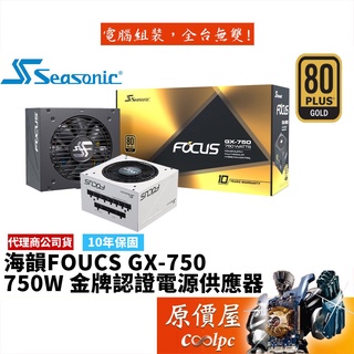 SeaSonic海韻 FOCUS GX-750 750W 雙8/金牌/全模組/電源供應器/原價屋
