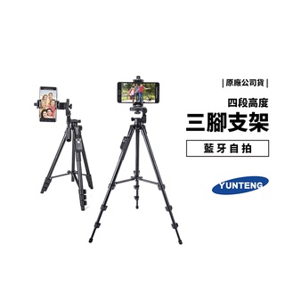 雲騰 VCT-5218 三腳架 台灣公司貨 相機 手機 腳架 藍芽自拍桿 藍芽 自拍神器 4段 136cm 自拍桿