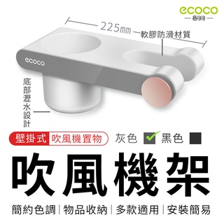 瘋貓悅生活 ECOCO｜吹風機架 壁掛式 大款 灰色 吹風機收納 吹風機支架 收納架 置物架 收納 置物 放置 臺北出貨