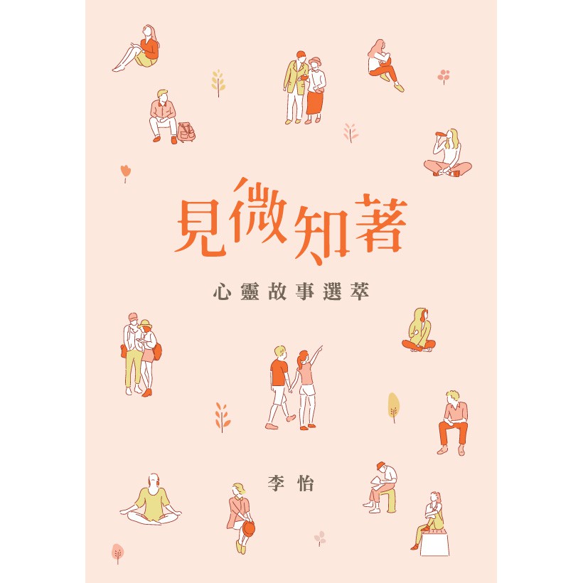 見微知著【金石堂、博客來熱銷】