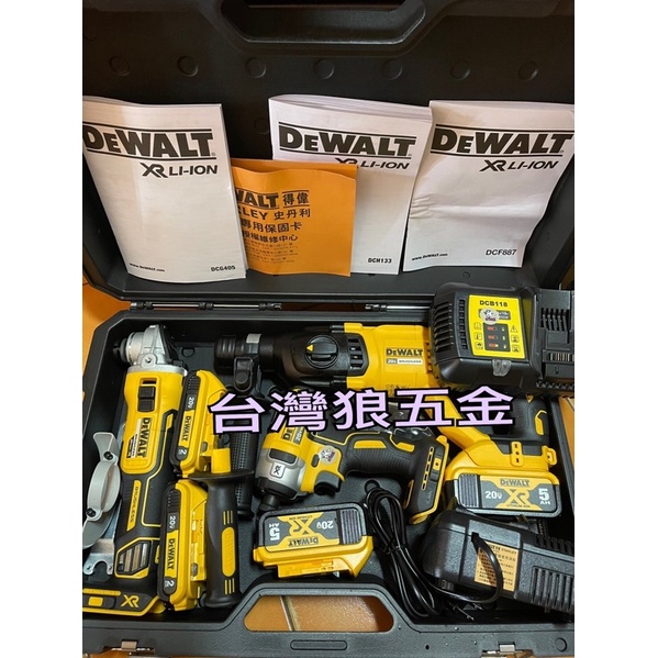 含稅附發票 全新 得偉 DEWALT DCF887起子機 DCG405 砂輪機 DCH133 四溝三用鎚鑽 台灣公司貨