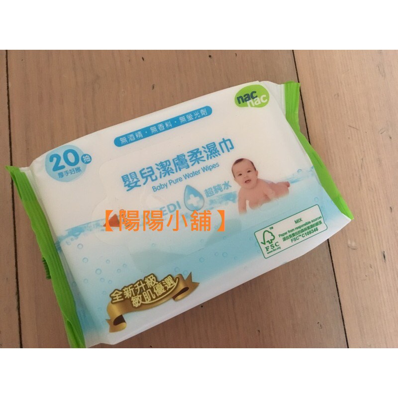 【陽陽小舖】Nac nac嬰兒潔膚柔濕巾20抽一包