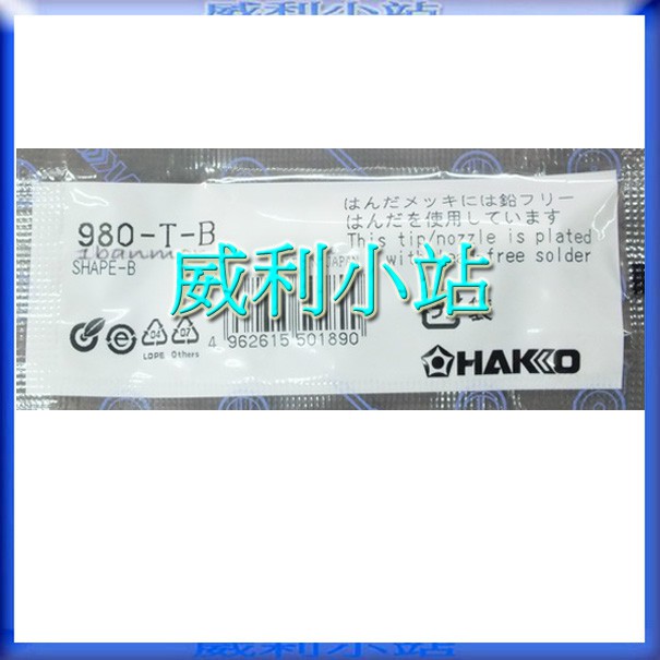 【威利小站】全新 日本 HAKKO 980-T-B 烙鐵頭 電焊頭~