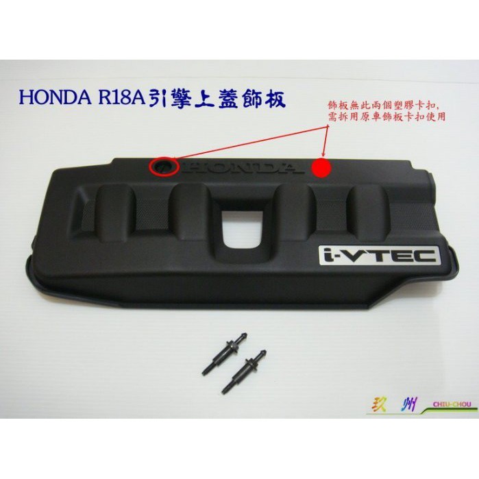 《玖 州》HONDA本田歐規引擎上蓋飾板 ~Civic8代~CRV 2.0~Accord2.0~HRV / R18A引擎