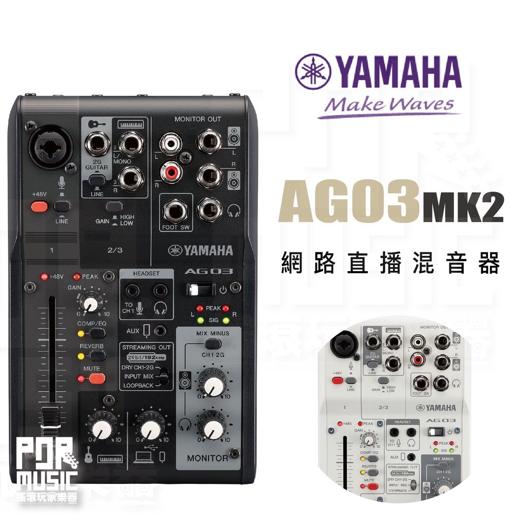 【搖滾玩家樂器】全新公司貨免運｜ YAMAHA AG03MK2 ｜ 直播混音器 錄音介面 MIXER AG03 MKII