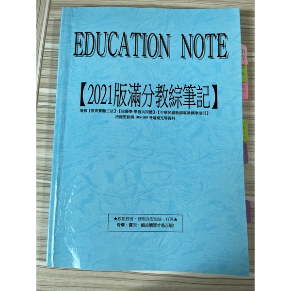 2021版滿分教綜筆記