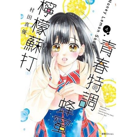 全新 / 青春特調蜂蜜檸檬蘇打(01~22)  作者：村田真優 / 尖端 /  定價：130 元