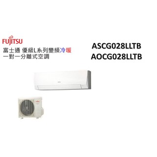 【機器+基本安裝】FUJITSU富士通 "冷暖變頻"分離式" 優級系列 ASCG028LLTB/AOCG028LLTB