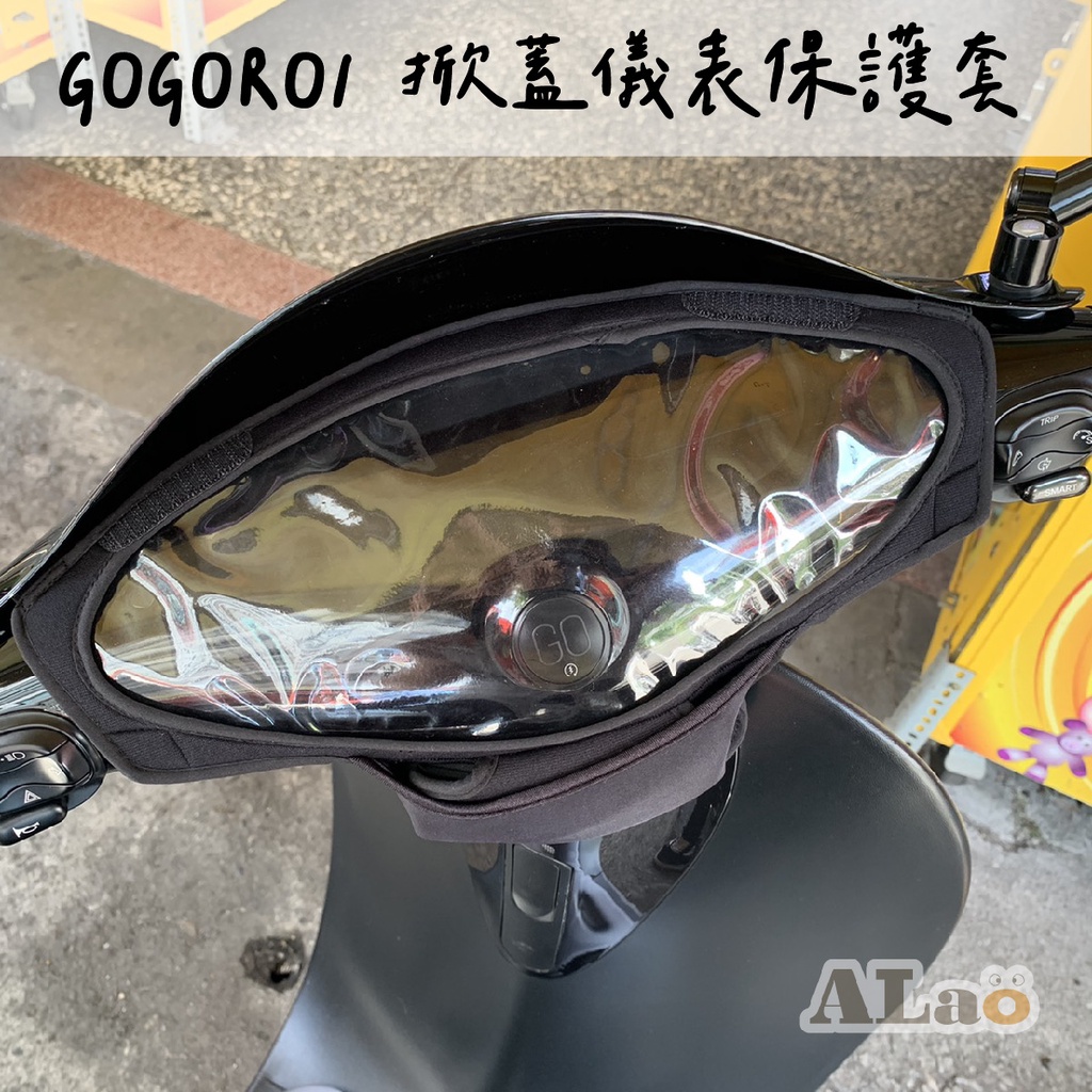 Gogoro1 防水防刮掀蓋儀表套 螢幕保護套 防止螢幕淡化 防曬 防刮