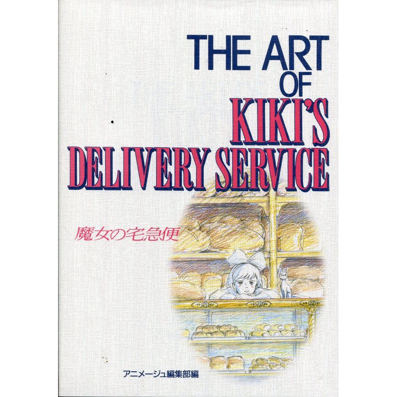 【現貨供應中】宮崎駿《魔女宅急便/THE ART OF Kiki's Delivery Service》【東京卡通漫畫專賣店】