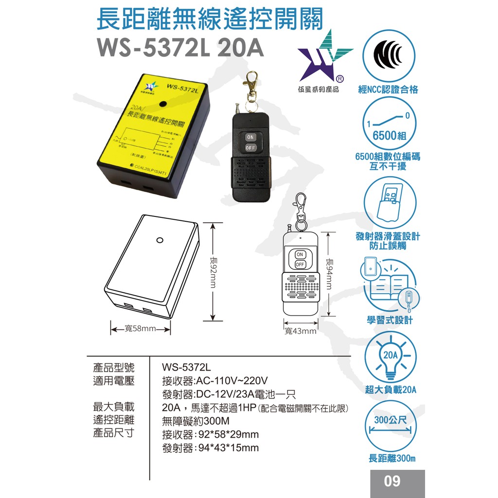 金奇電料 伍星牌 Ws 5372l 20a 長距離無線遙控開關300米超大負載ncc認證合格台灣製造 蝦皮購物