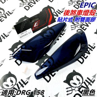 EPIC | 貼片式 煞車燈殼 尾燈殼 後煞車燈殼 後燈殼 尾燈貼片 黑色 適用 三陽SYM 龍王 龍 DRG 158