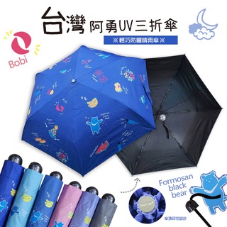 《台灣阿勇三折黑膠手開折傘》台灣在地特色印花傘