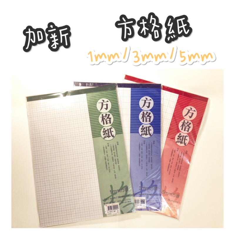 台灣製 加新a4方格紙1mm 3mm 5mm 三種規格 35張 蝦皮購物