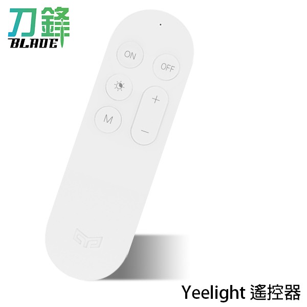 小米Yeelight 遙控器 台版 台灣出貨 遙控器 配合米家吸頂燈450 現貨 當天出貨 刀鋒