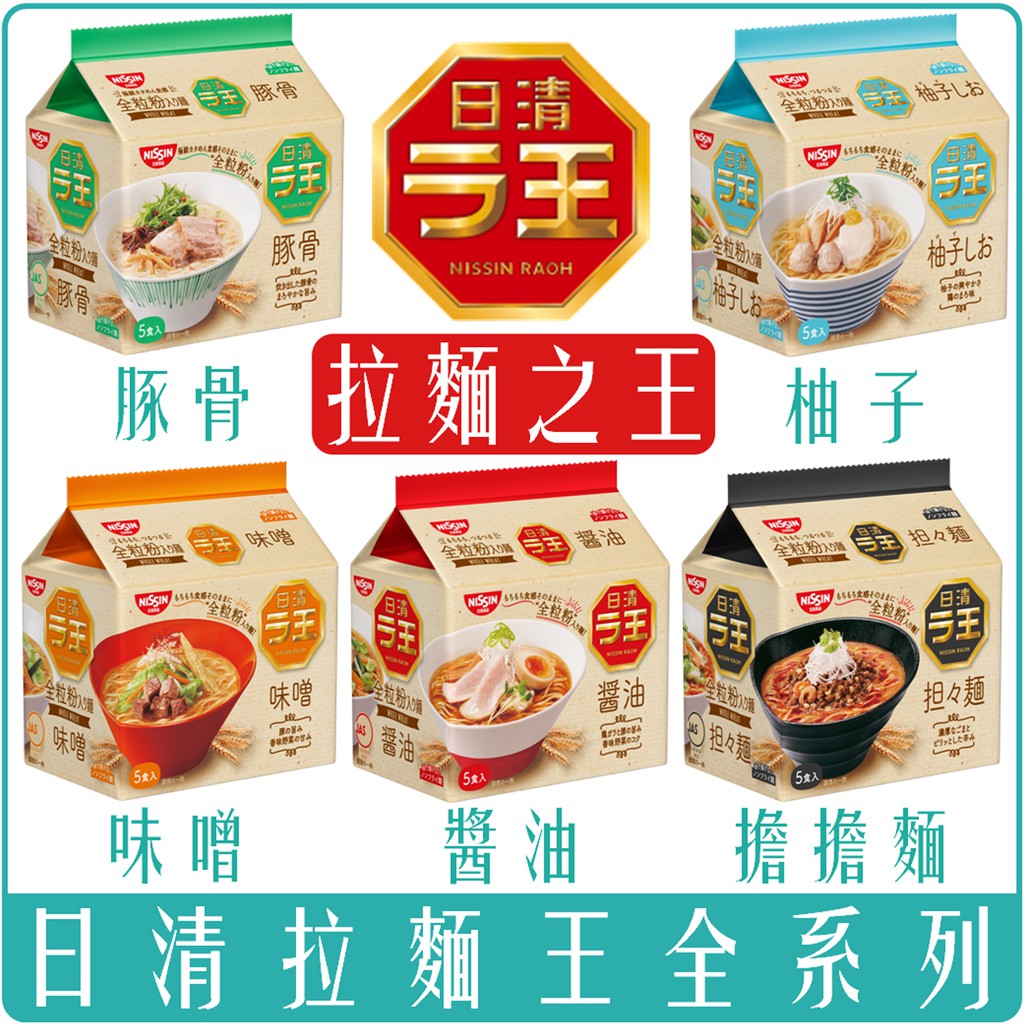 Chara 微百貨 日本日清拉麵之王拉王麵王醬油鹽味味噌擔擔麵冷麵單入家庭號5入 蝦皮購物