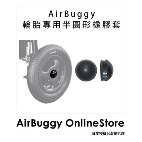 AirBuggy 專用半圓橡膠蓋