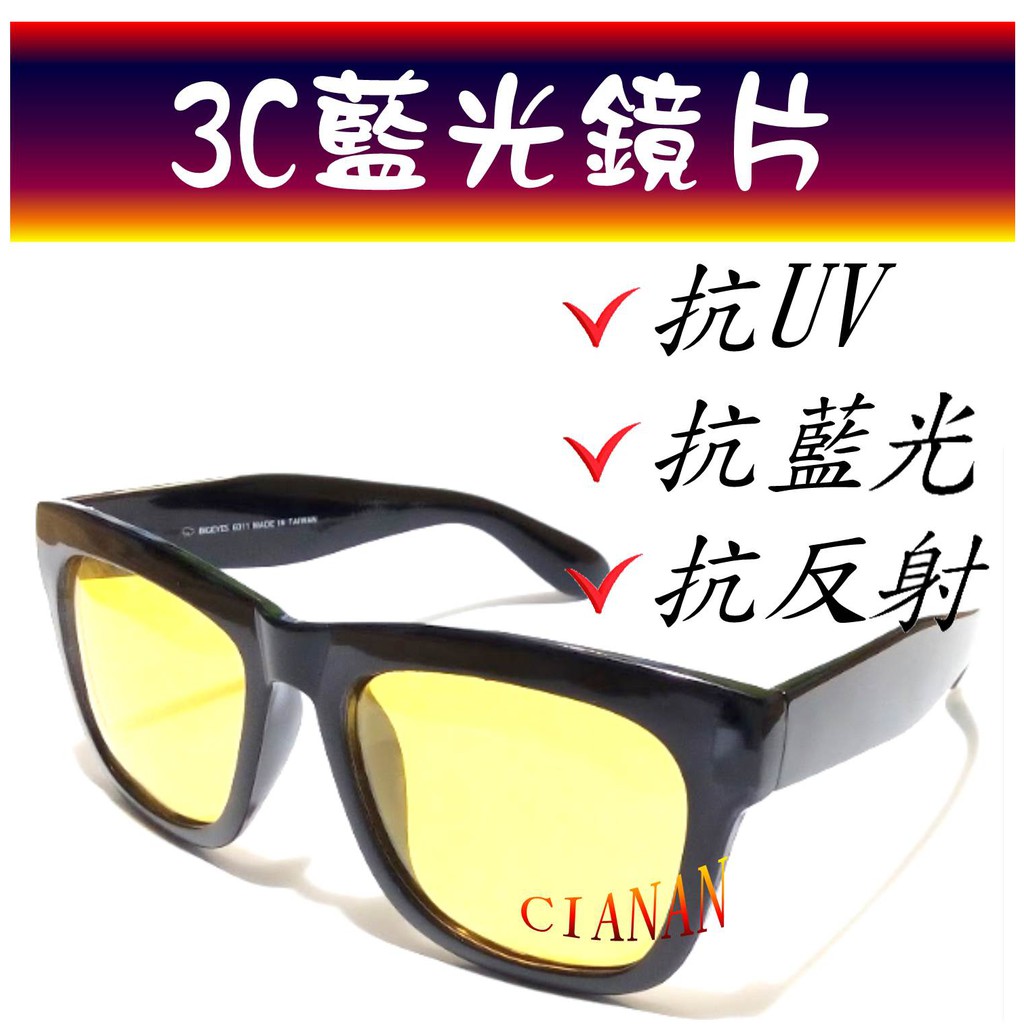 3C藍光眼鏡 ! 夜間、下雨開車抗反射光 ! 看螢幕、手機專用 ! 偏光太陽眼鏡+抗UV400 ! 6011B