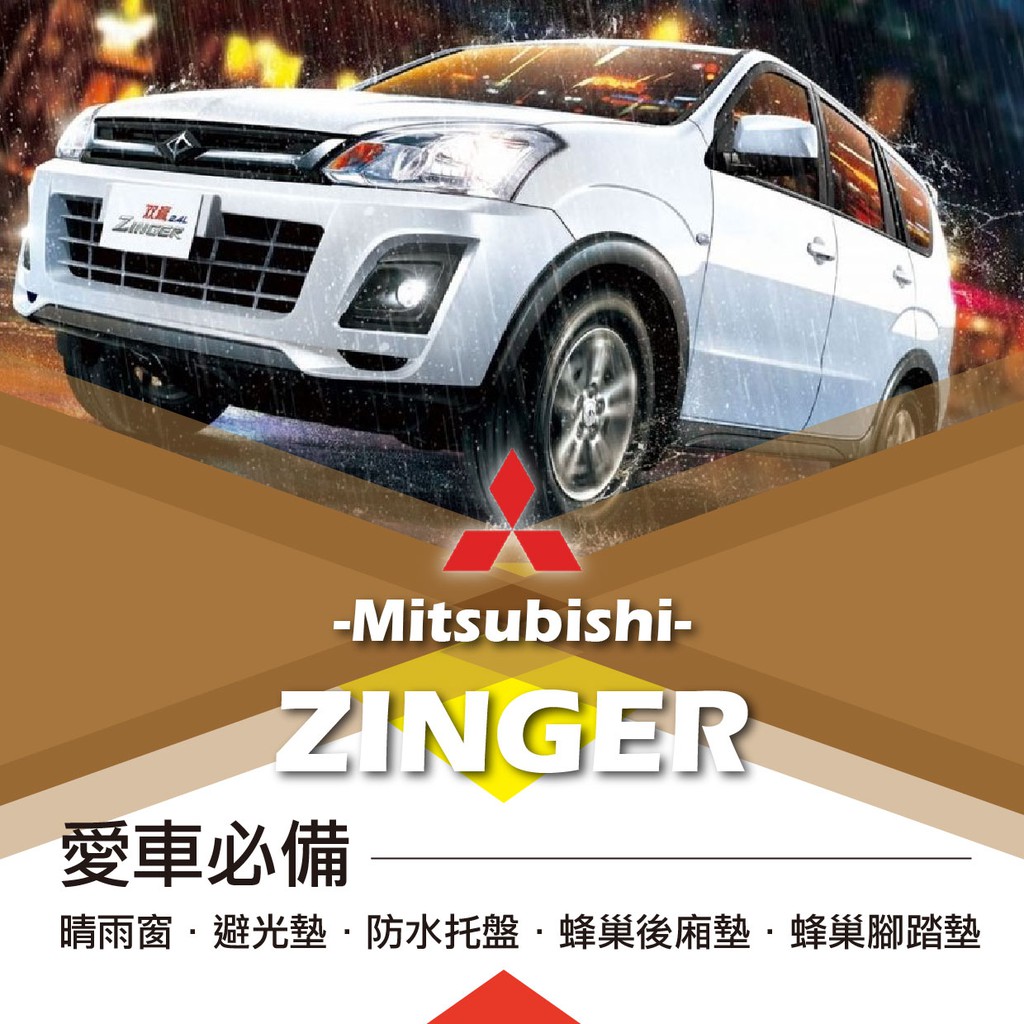 ❤牛姐汽車購物❤【愛車必備ZINGER】Mitsubishi三菱|晴雨窗|避光墊|托盤|蜂巢腳踏墊|後箱廂墊