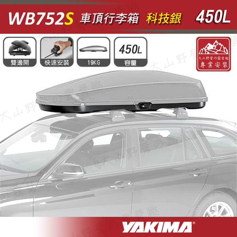 【大山野營-露營趣】新店桃園 YAKIMA WB752S 科技銀 車頂行李箱 450L 車頂箱 行李箱 旅行箱 漢堡
