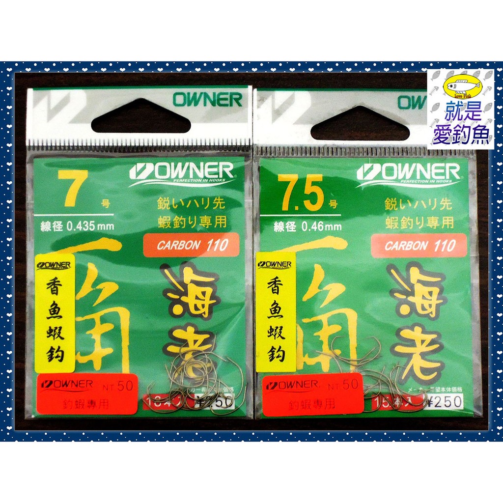 【就是愛釣魚】日本 OWNER 海老一角 釣蝦專用 香魚蝦鈎 7號/7.5號 日本製 15入 釣蝦 蝦鉤