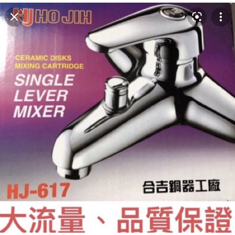 高評價價格保證 合吉 沐浴用龍頭 HJ627 HJ-617質感比 BF3720 好 CP值高