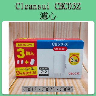 三菱麗陽 Cleansui CBC03Z (三入) 淨水器濾心