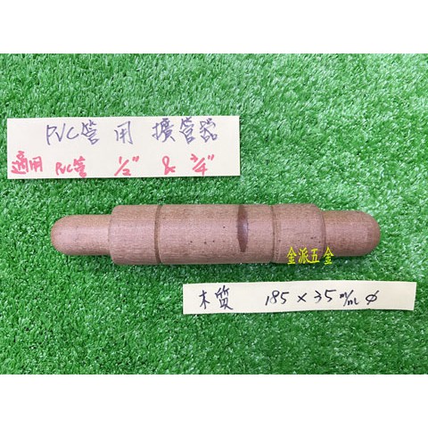 (附發票)金派五金~~擴管器 擴管棒 1/2 &amp; 3/4-PVC管用 185*35mmΦ 木質 木頭材質