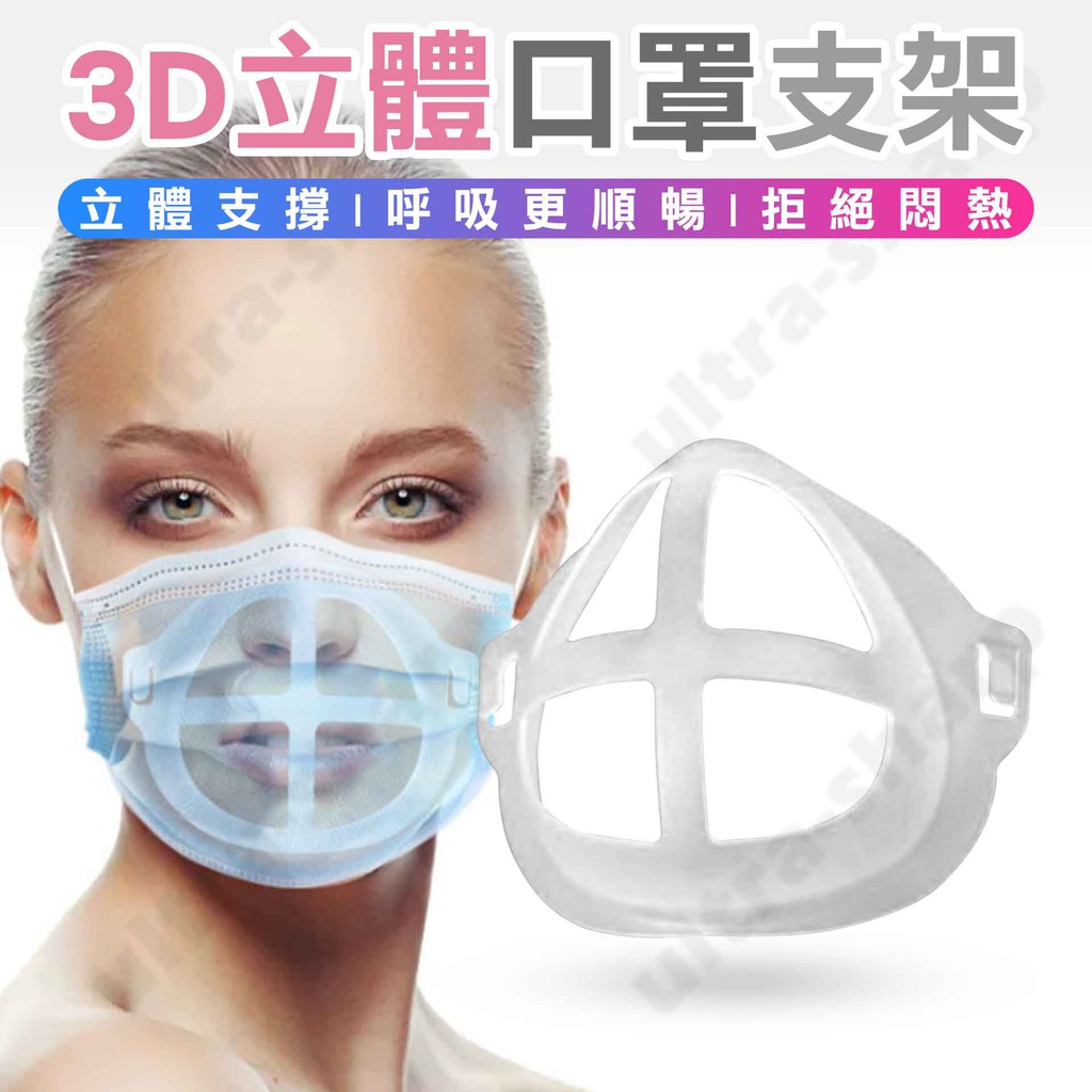 口罩支架 口罩架 現貨 3D立體 防疫 可水洗 口罩立體支架 支撐架 3D立體口罩支架 透氣支架 IQT